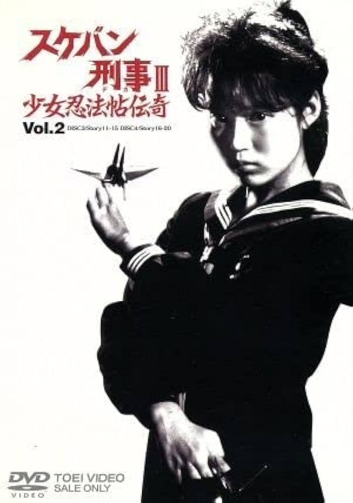 Amazon.co.jp: スケバン刑事III 少女忍法帖伝奇 VOL．2